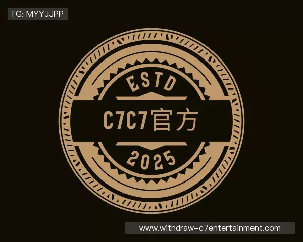 解读C7娱乐官网